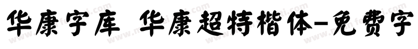 华康字库 华康超特楷体字体转换